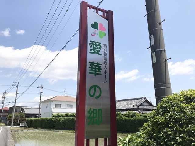 愛華の郷