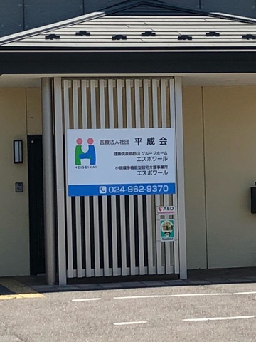 エスポワール 看板