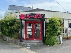 桜ラーメン