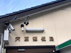 宍原郵便局