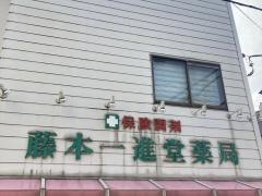 藤本一進堂薬局