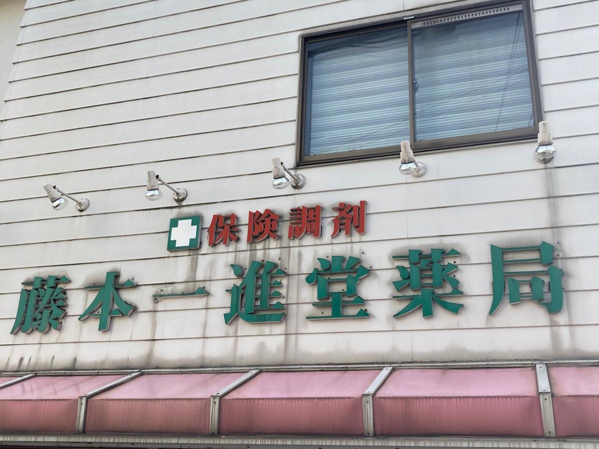 藤本一進堂薬局の施設外観です。