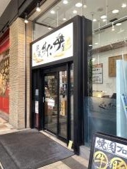 伝説のすた丼屋　ミーナ津田沼店