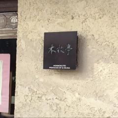 本牧亭