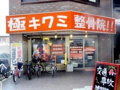極キワミ整骨院