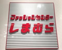 ファッションセンターしまむら　マリンピア専門館店
