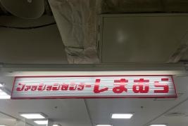 ファッションセンターしまむら　マリンピア専門館店