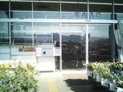 ホームプラザナフコ　塩山店