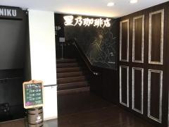 星乃珈琲店　川崎駅前店