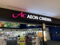 イオンシネマ東員
