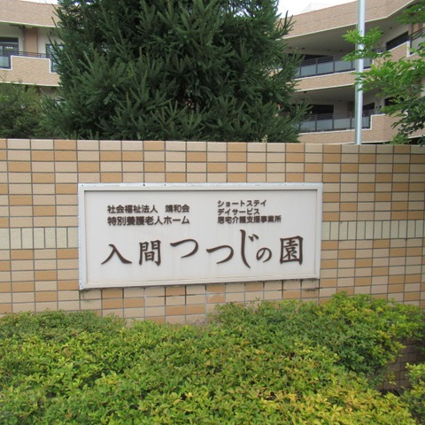 特別養護老人ホーム入間つつじの園
