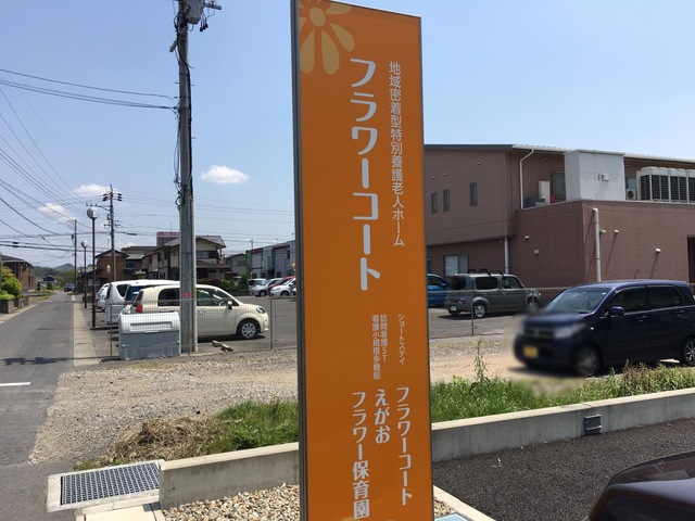 地域密着型特別養護老人ホーム　フラワーコート 看板