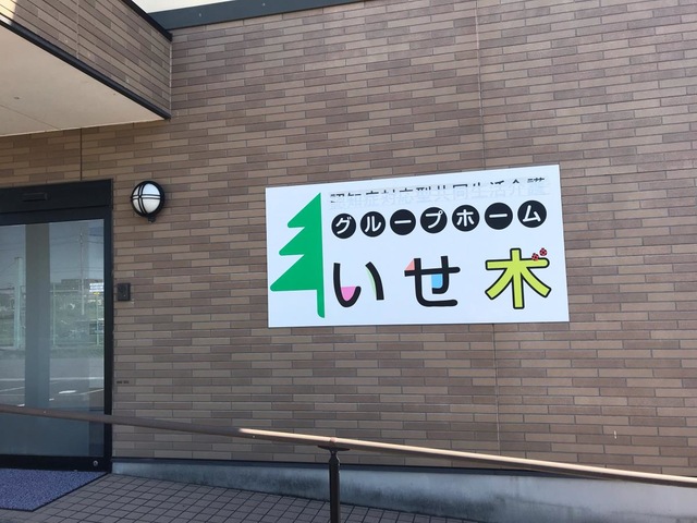 グループホーム　いせ木 看板