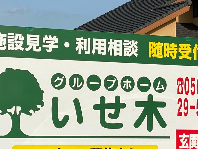 グループホーム　いせ木