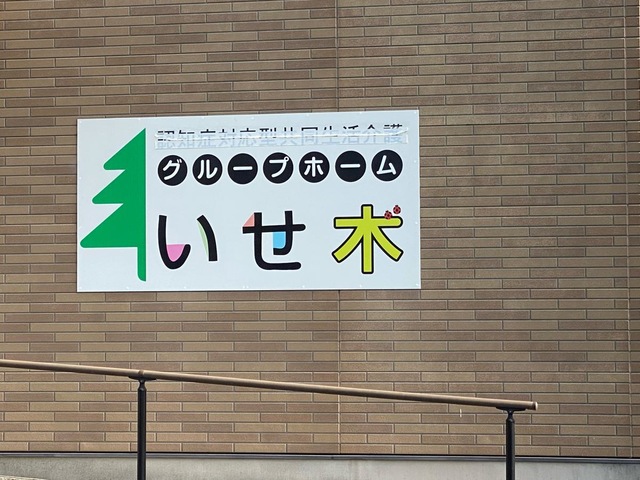 グループホーム　いせ木 看板
