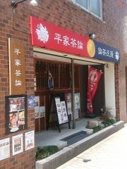 平家茶論