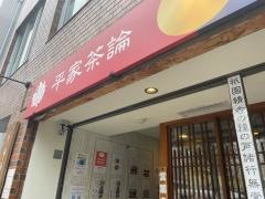 平家茶論