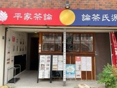 平家茶論