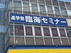 臨海セミナー馬込沢校
