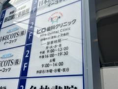 ヒロ歯科クリニック