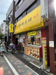 大阪王将　浜田山店