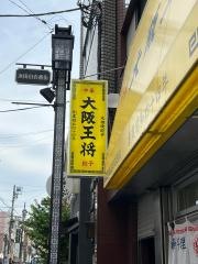 大阪王将　浜田山店
