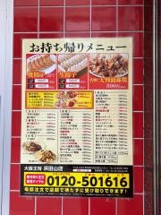 大阪王将　浜田山店