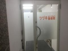 ツヅキはり・きゅう整骨院