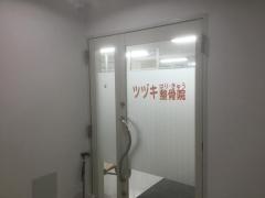 ツヅキはり・きゅう整骨院