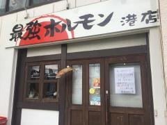 最強ホルモン　港店