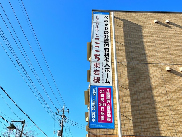 メディカルホームここち東岩槻 看板