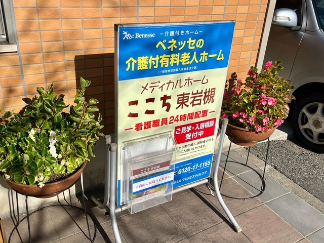 メディカルホームここち東岩槻 看板