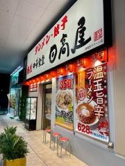 日高屋　相模原ラクーン店