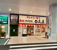 日高屋　相模原ラクーン店