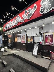 横浜家系ラーメン 藏本家