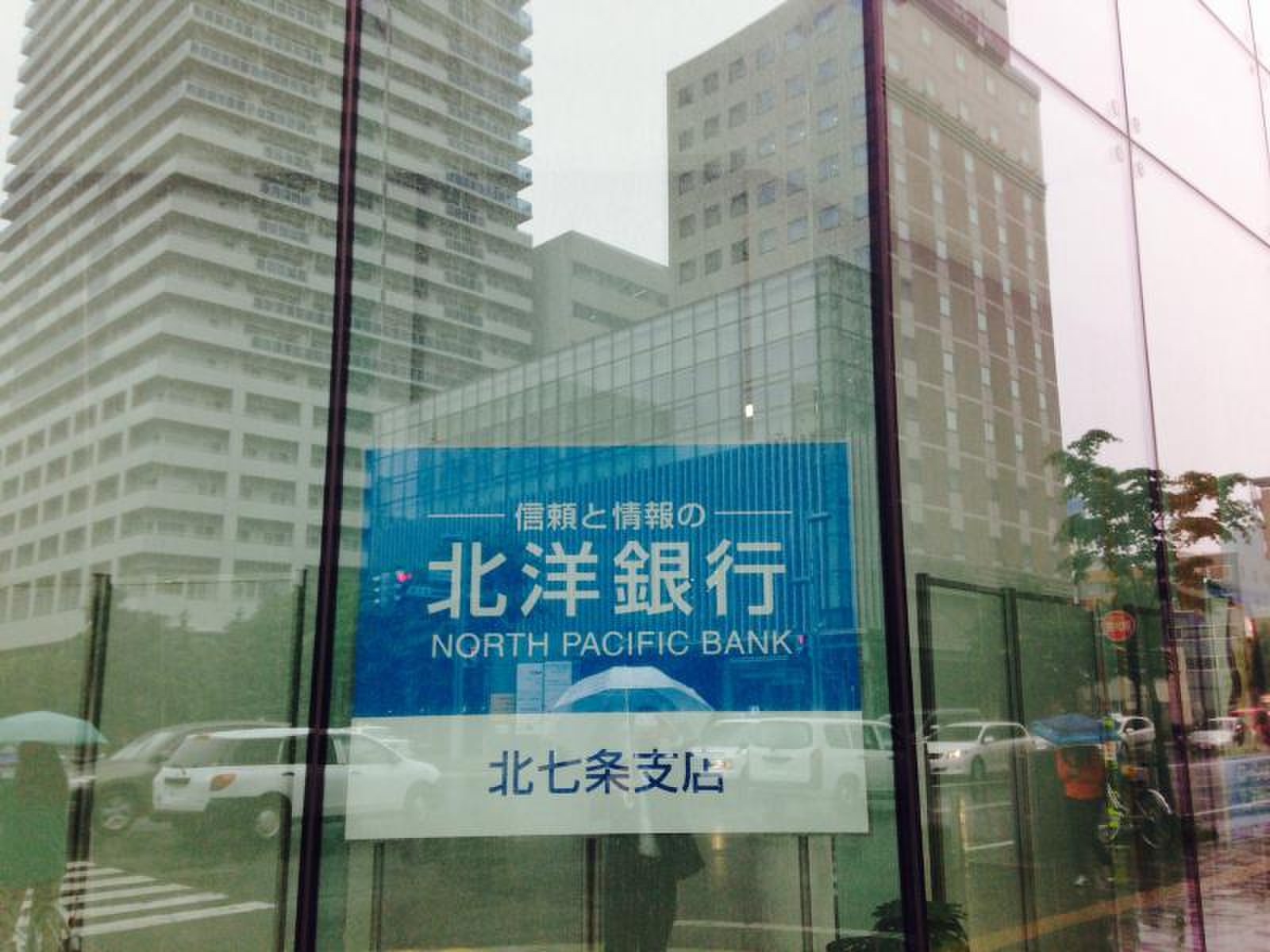 北洋 銀行 北 7 条 支店
