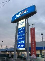 ネッツトヨタ埼玉上柴店