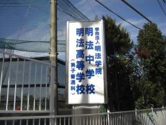 明法高等学校