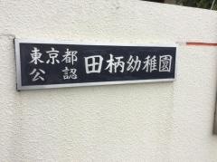 田柄幼稚園