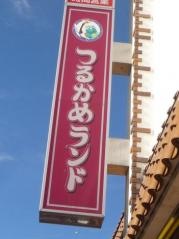 つるかめランド千川店