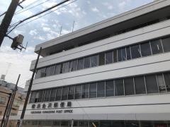 横浜金沢郵便局