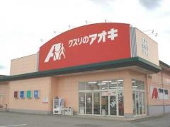 クスリのアオキ　大沢野店
