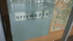 福井市立桜木図書館