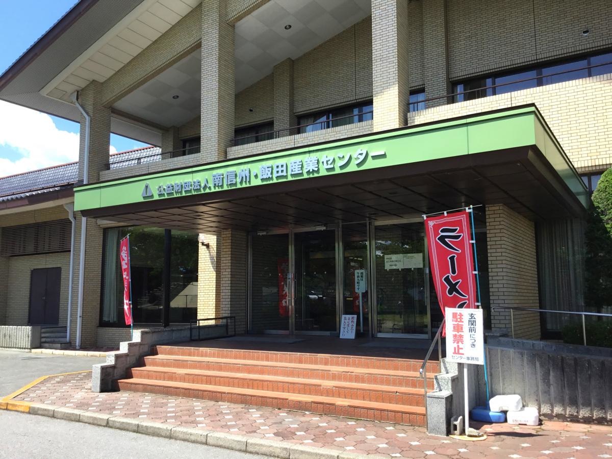 飯田産業センター