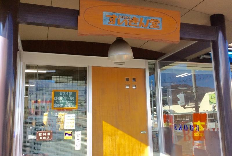 水琴堂書店の建物入口