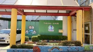 うぬま第一幼稚園