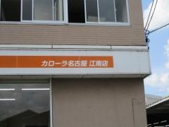 トヨタカローラ名古屋江南店