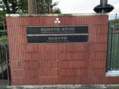 私立同志社中学校
