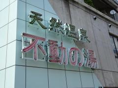 不動の湯