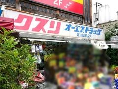 オーエスドラッグ塚口駅前薬店